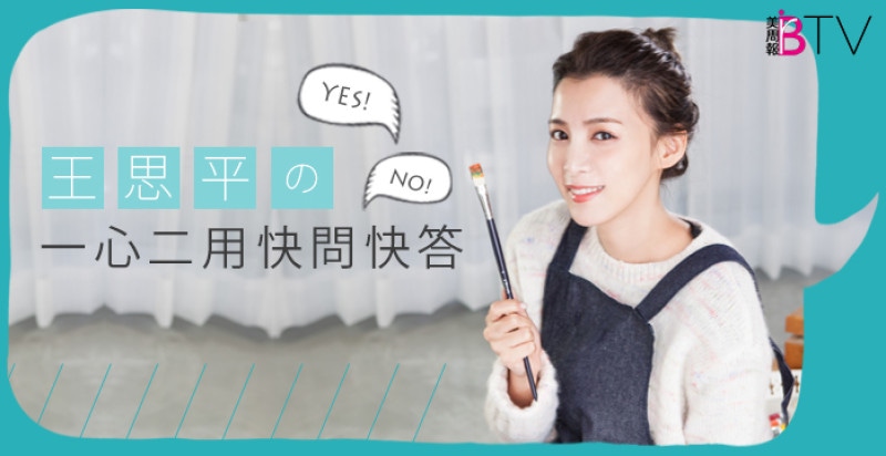 【王思平一心二用問答】逼急了～竟然公開對心中男神告白？