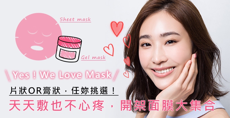 跟著小編來敷面膜吧～高CP面膜天天敷也不心疼，開架面膜大集合！｜面膜推薦