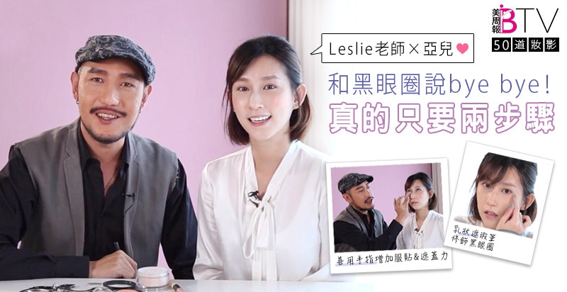 ★美周50道妝影＃05★｜妳也有萬年黑眼圈嗎？亞兒XLeslie 教你2步驟遮得一乾二凈！