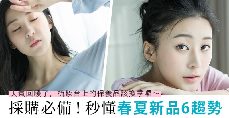 春夏保養新貨到～美妝6大趨勢看完再下手，進場採購更精準！｜新品推薦