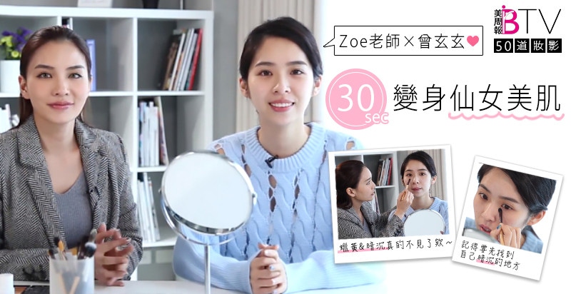 ★美周50道妝影＃06★｜剛起床的菜色臉～玄玄+Zoe老師教你30秒「遮瑕術」帶著仙女光美肌出門！