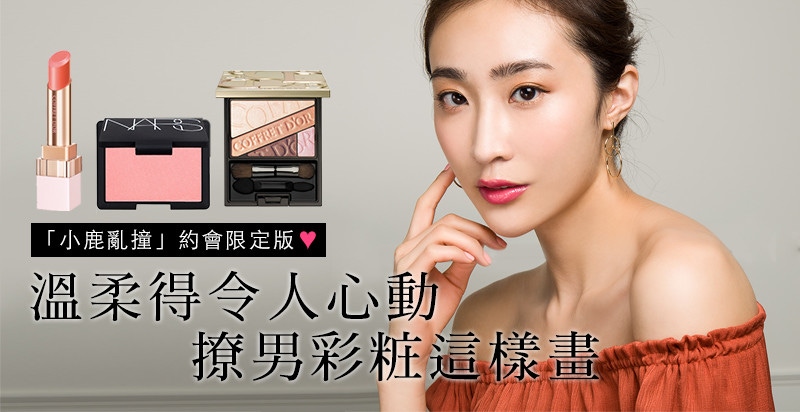 「小鹿亂撞」約會限定版～溫柔得令人心動，撩男彩粧這樣畫