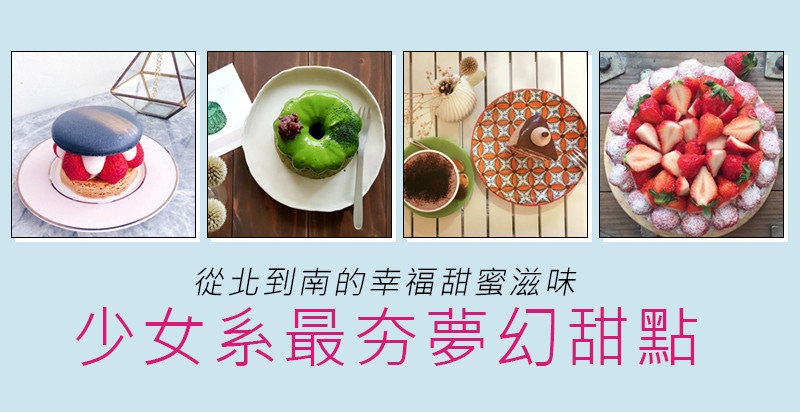 PO照絕對收讚～北中南「少女系夢幻甜點」，好吃又好拍！