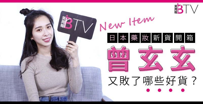 去日本藥妝店該掃哪些好貨？看完玄玄的開箱就知道啦～