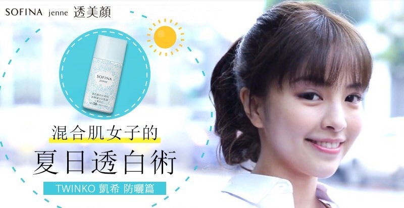 【混合肌女子的夏日透白術 EP1】奔奔業務｜TWINKO凱希 防曬篇