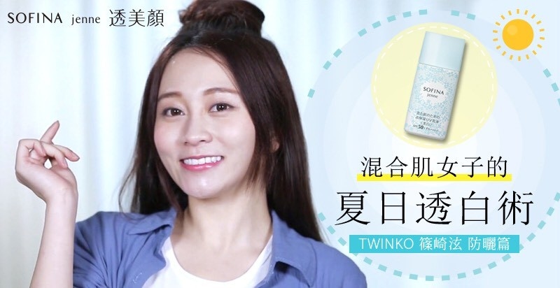 【混合肌女子的夏日透白術 EP2】奔奔大學生｜TWINKO篠崎泫 防曬篇
