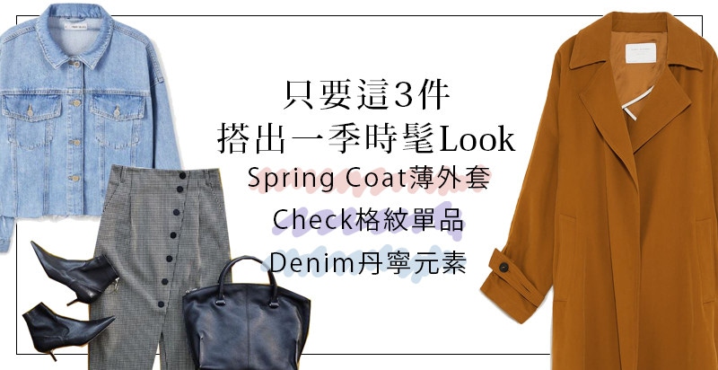 不要懷疑！只要這3件，搭出一季時髦Look