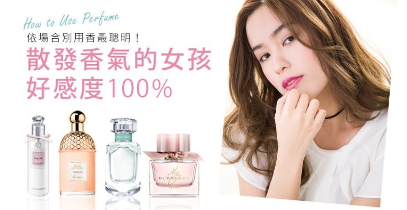 依場合別用香最聰明！散發香氣的女孩好感度100%