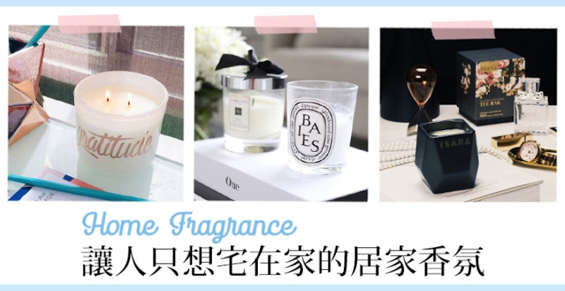 香氛控必收！不只身上要擦香香「居家香氛」也一樣重要