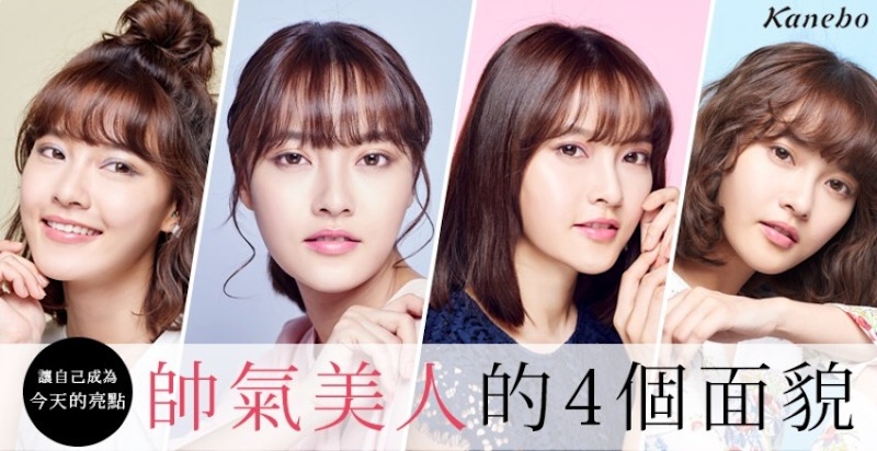 「帥氣美人」的4款流行粧容，打包妳春夏的動人美貌