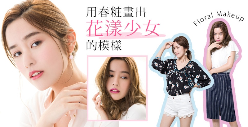 比盛開的花更吸睛～我要用春粧畫出最漂亮的花漾少女（灑花）