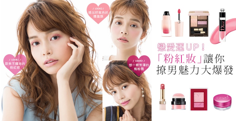 戀愛運直線飆升!畫上當季「粉紅妝」,讓你撩男魅力大爆發 戀愛運直線飆升!畫上當季「粉紅妝」,讓你撩男魅力大爆發