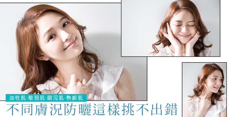 太陽公公變強大了～夏天該挑哪一款防曬乳，才能保我不曬黑不曬老不長斑？