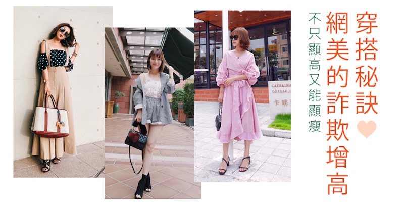 不敢相信本人這麼「小隻」！160cm未滿變身超模大長腿，網紅穿搭術一定要學起來～｜穿搭技巧