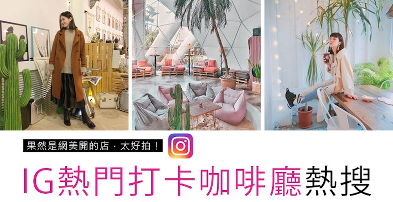進去拍一本寫真集都沒問題~網美開的咖啡廳，這3家按讚率最高！