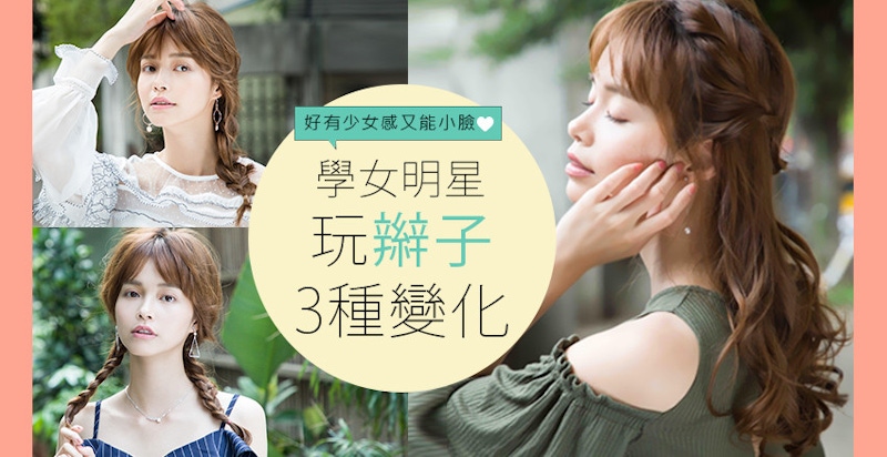 時髦不俗氣!學女明星玩辮子3種變化 時髦不俗氣!學女明星玩辮子3種變化