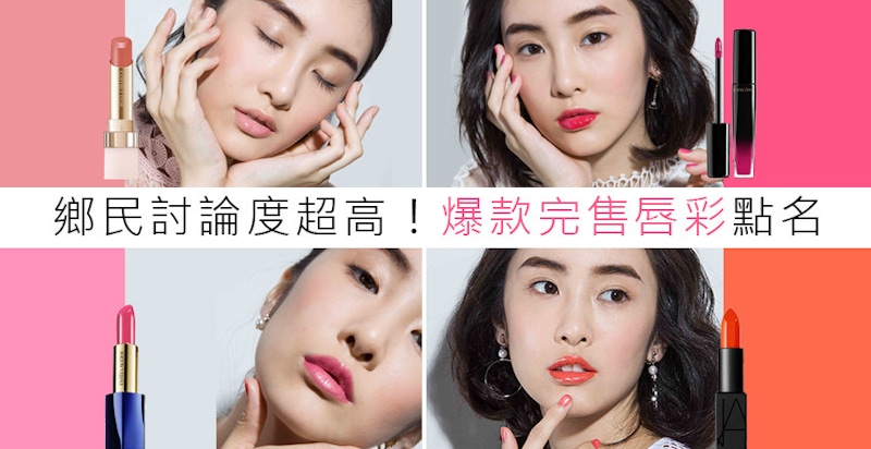 畫上去就是美！這4支唇膏斷貨王，搶到了算妳很幸運～