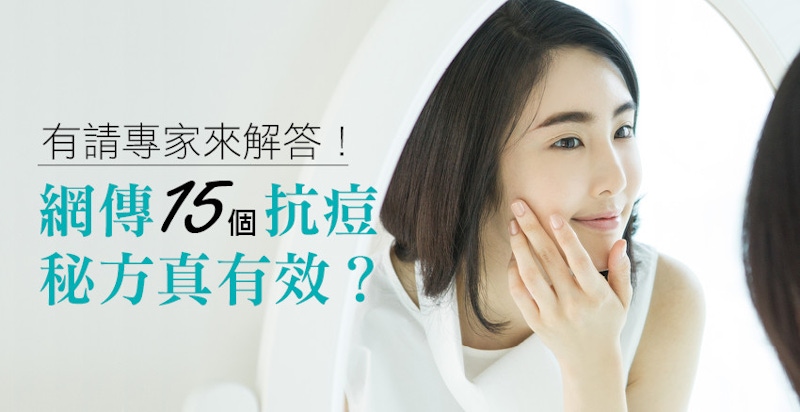 真的假的～網友瘋傳的15個抗痘秘方是瞎搞還是絕招？有請專家來解答！｜抗痘保養解密