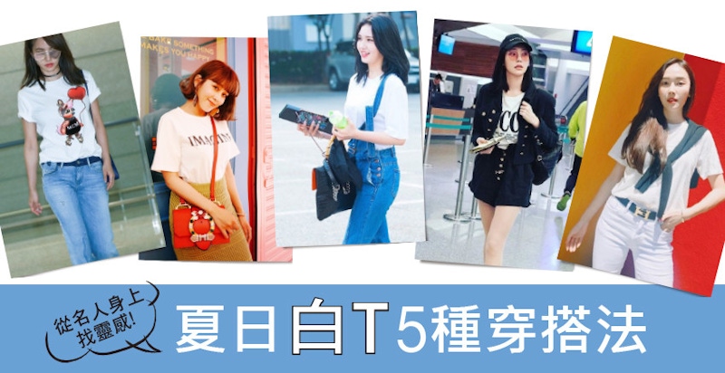 一件白T穿出5種風格,今夏白T讓你不怕穿搭荒~內含白t品牌推薦快收!|穿搭推薦 一件白T穿出5種風格,今夏白T讓你不怕穿搭荒~內含白t品牌推薦快收!|穿搭推薦