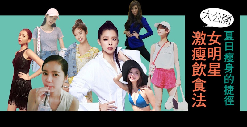 真人實證！跟著女星們這樣吃～夏天穿少少也不再怕肥肉四溢
