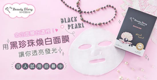 黑珍珠煥白面膜