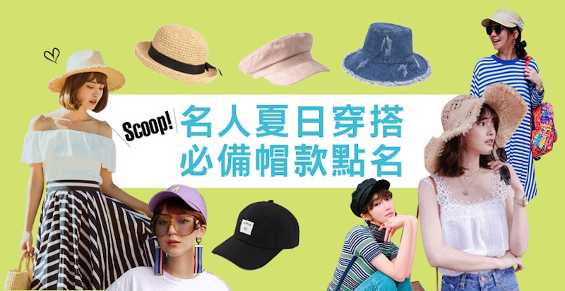 夏日出遊曬美照發朋友圈，你只缺一頂好看的帽子來凹造型～