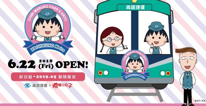 高雄捷運10周年了！推出超萌「小丸子彩繪列車」帶妳憶童年～