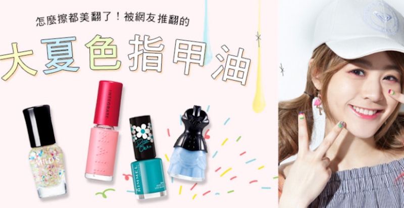 夏天94要擦指甲油！好好擦又好便宜的超值開架指甲油30色～｜指甲油推薦