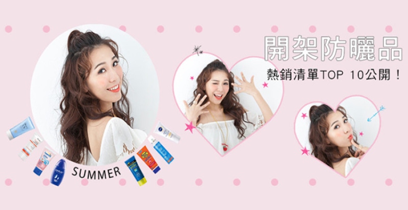 什麼？妳還不知道2017上半年開架防曬是這些賣最好！？