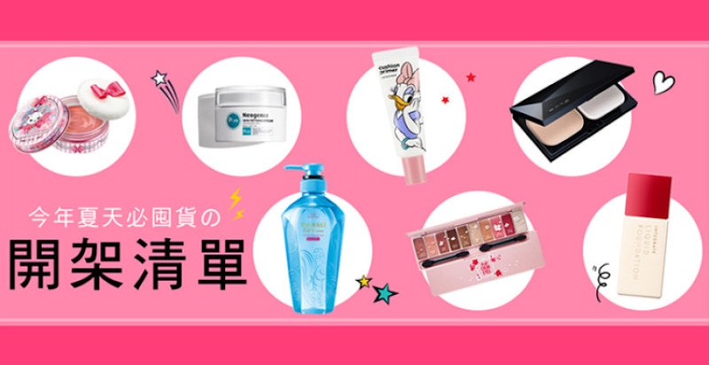 這麼多開架好物，快TAG妳的美妝控朋友一起推坑！