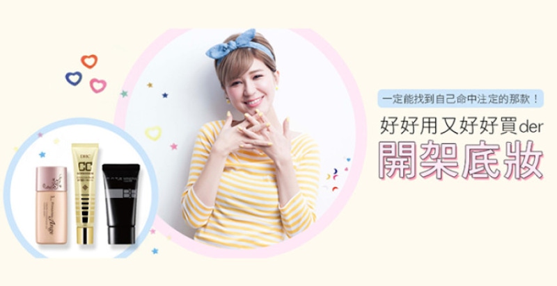 開架底妝百百款，教妳怎麼聰明挑才能買對不失手！