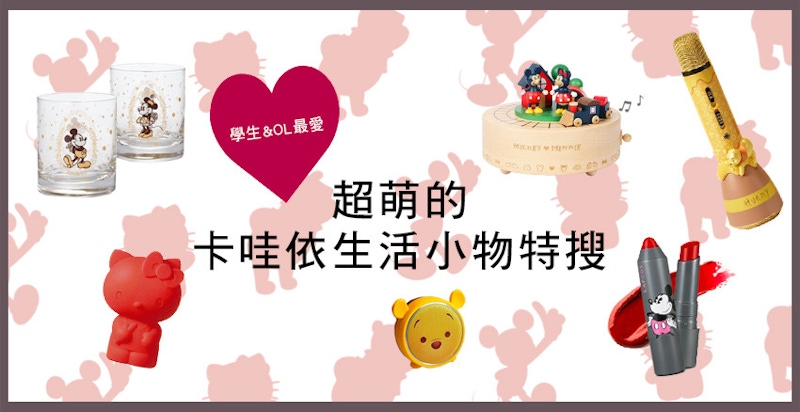 OMG～米奇、凱蒂貓還有維尼熊，看了就想綁架的療癒小物！