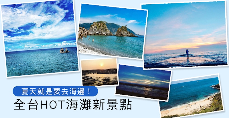 不用出國也能享受陽光、美景！IG上的6大秘境海灘公開！！