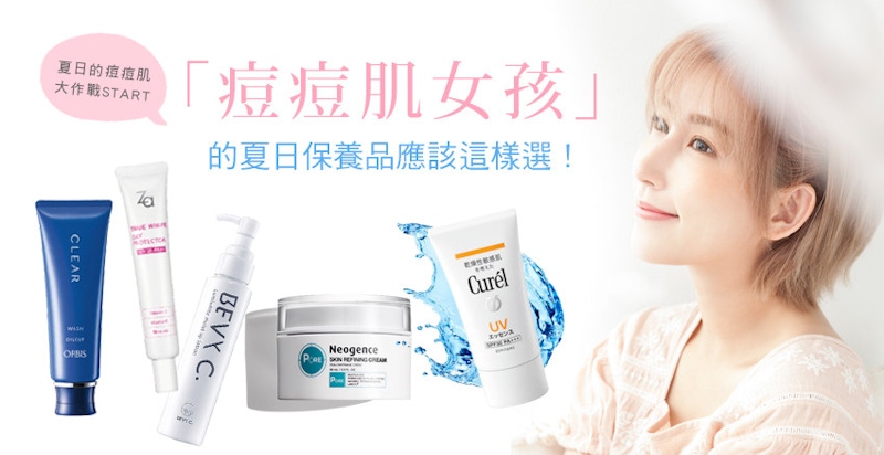 收拾夏末殘餘痘花，清潔→代謝→防曬，三步驟輕鬆搞定！