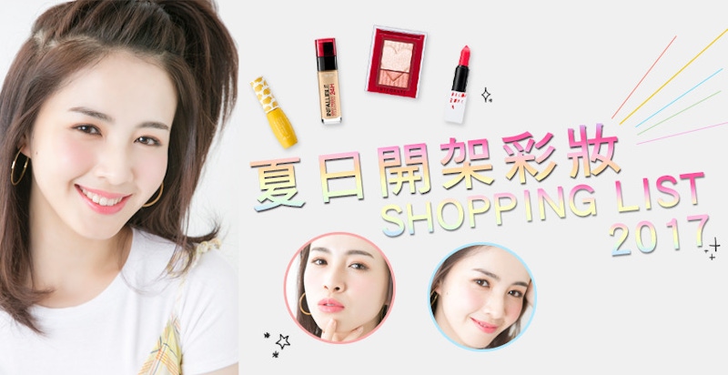 買到了恭喜你！最容易缺貨的開架彩妝品一次看齊（好生火啊～）