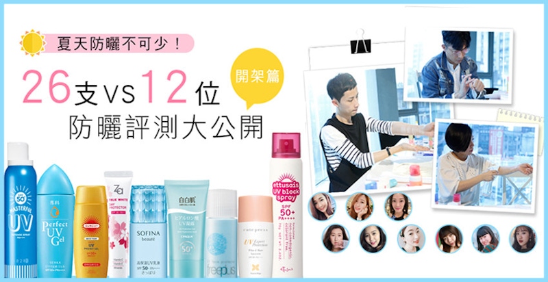 ★美周大評比＃02★｜開架防曬哪支好用？絕無私心，評審盲測給你看。。。