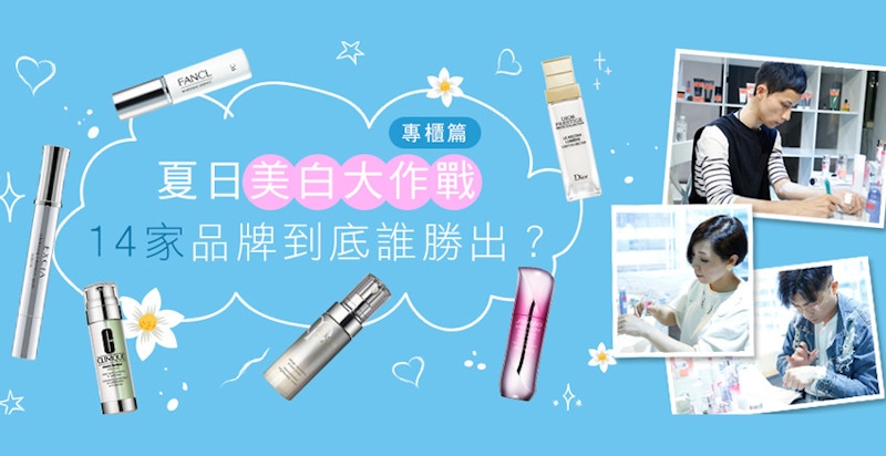 【美周大評比】專櫃美白誰的實力強？今夏就靠這一支白回來！