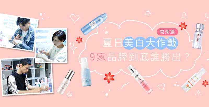 【美周大評比】不用花大錢也能白回來，到底誰是美白精華之王？─開架篇