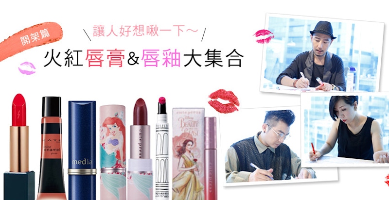 【美周大評比】本季最值得買的《開架唇彩》，懶人包大彙整～