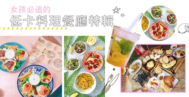 真心不騙！來這些低卡料理餐廳吃飯真的不用怕會變胖！！