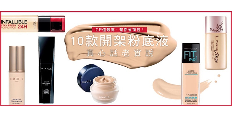 ★美周大評比＃12★｜「開架篇」粉底控必看！10款開架粉底液試給你看～
