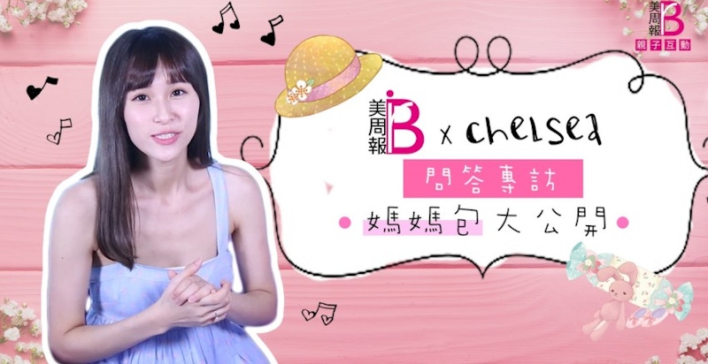 【美周報ｘChelsea 】媽媽包裡有什麼？私藏推薦大公開～女兒包子超萌亂入！