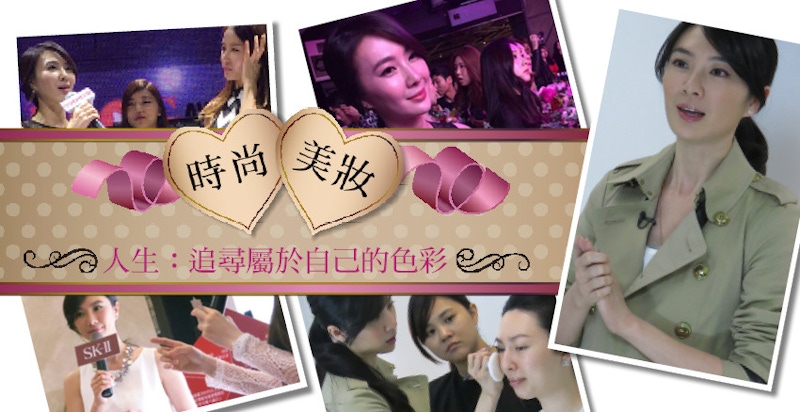 時尚．美妝．人生：追尋屬於自己的色彩