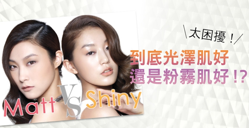 到底光澤肌好還是粉霧肌好？太困擾！