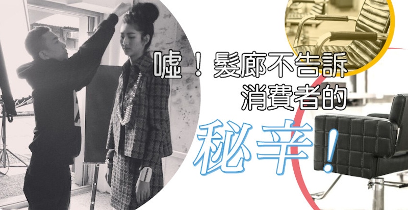 噓！髮廊不告訴消費者的秘辛！
