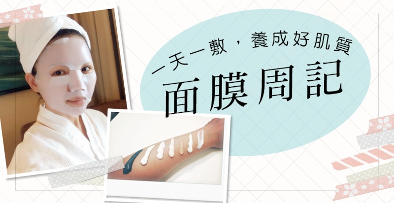 面膜周記