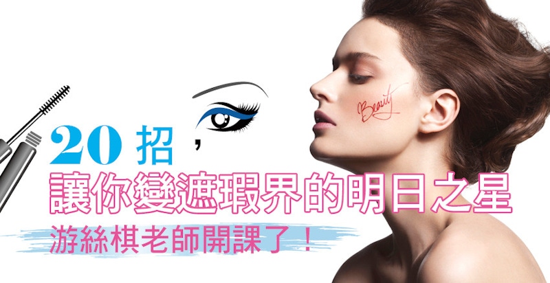 20招，讓你變遮瑕界的明日之星