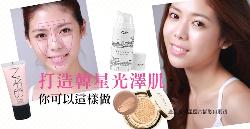 打造韓星光澤肌，你可以這樣做