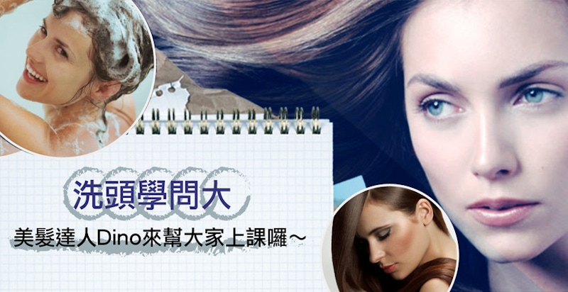 洗頭學問大，美髮達人Dino來幫大家上課囉～