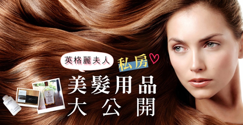 一起來看看英格麗夫人的有趣發現～私房美髮用品全部大公開！